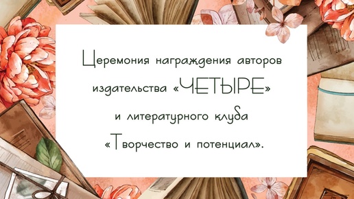 Церемония награждения авторов издательства 