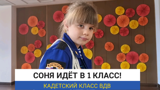 Соня идёт в первый класс 🤗