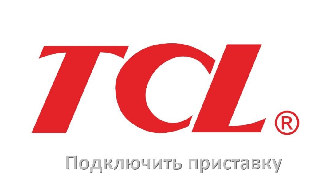 
Как к телевизору TCL подключить цифровую приставку через HDMI и тюльпаны и по Wi-Fi