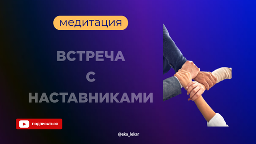 Медитация 