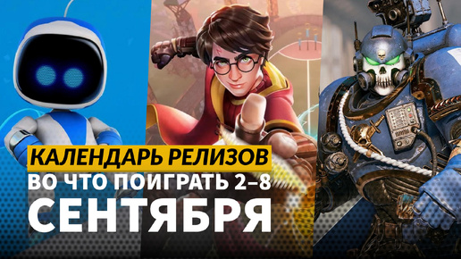 Age of Mythology: Retold / Astro Bot / The Casting of Frank Stone / Календарь релизов — 2–8 сентября