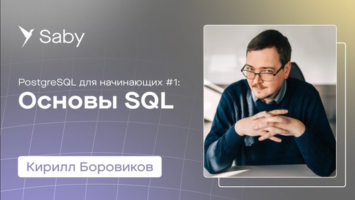 Школа backend. PostgreSQL. Лекция 1. Основы SQL