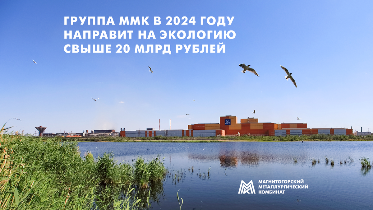 Группа ММК в 2024 году направит на экологию свыше 20 млрд рублей