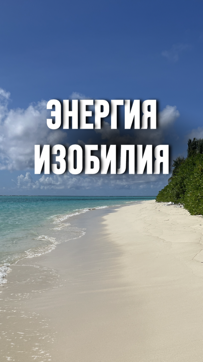 Энергия Изобилия