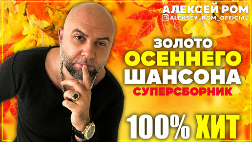 Скачать видео: СУПЕР СБОРНИК!! КРАСИВЫЙ ШАНСОН осенний #алексейром #шансон