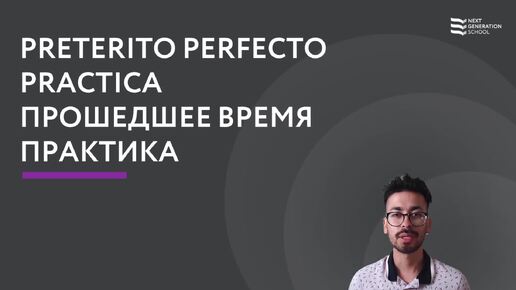 Лекция 76 Прошедшее время: практический урок со Стивеном Норьега , автором курса испанского языка