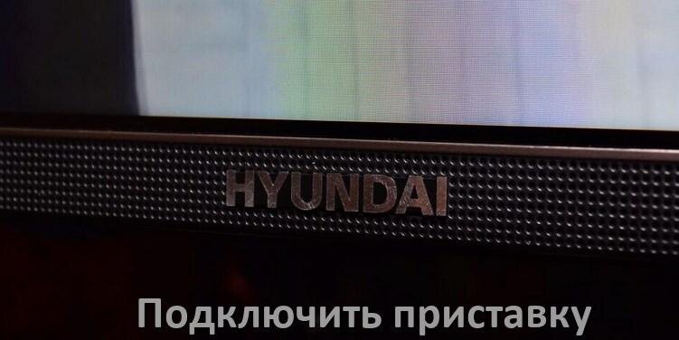 
Как к телевизору Hyundai подключить цифровую приставку через HDMI и тюльпаны и по Wi-Fi