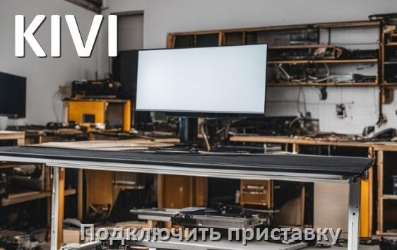 
Как к телевизору KIVI подключить цифровую приставку через тюльпаны и HDMI и по Wi-Fi