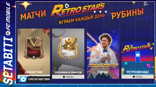 Как получать Матчи за Рубины Ретро Звёзды EA FC mobile 24 • Retrostars FC mobile