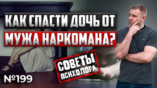 Как спасти дочь от мужа наркомана? Советы психолога