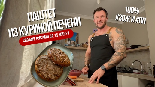 ПАШТЕТ ИЗ КУРИНОЙ ПЕЧЕНИ ЗА 15 МИНУТ. ОЧЕНЬ ВКУСНО И ПОЛЕЗНО!