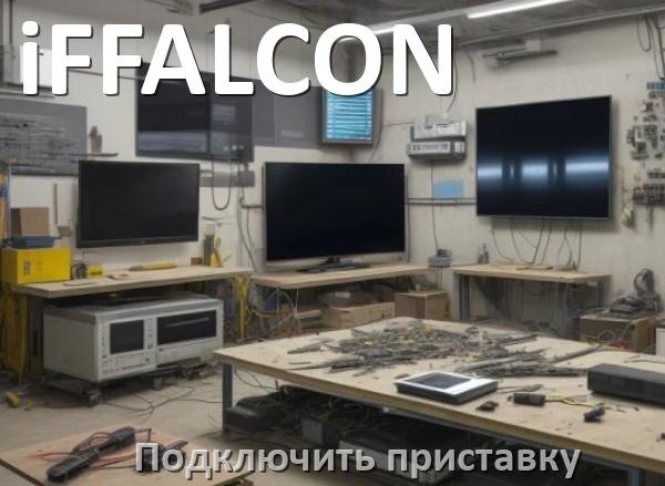 
Как к телевизору iFFALCON подключить цифровую приставку через тюльпаны и HDMI и по Wi-Fi