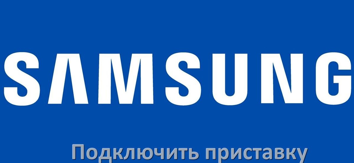
Как к телевизору Samsung подключить цифровую приставку через HDMI и тюльпаны и по Wi-Fi