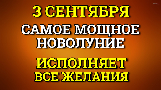 3 Сентября Самое Мощное Новолуние - исполняет ВСЕ Желания.