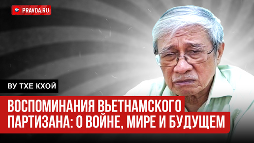 Воспоминания вьетнамского партизана: о войне, мире и будущем