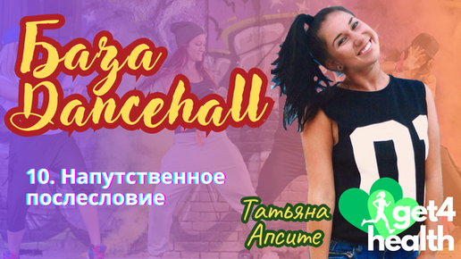 10. Напутственное послесловие. Базовые движения танца Dancehall от Get4Health