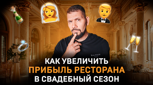 Как создать прибыльный свадебный ресторан?