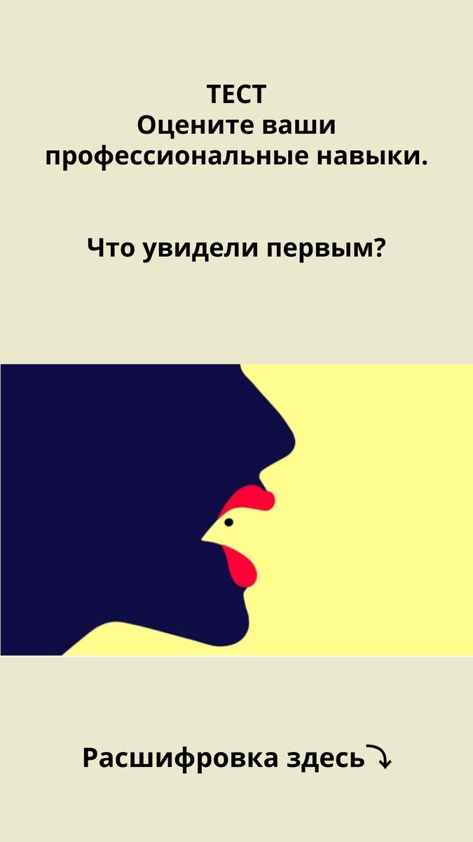 💋 Профиль женщины с красными губами. 

У вас очень сильный характер, вы яркая личность. Жизнь, вероятно, принесла вам много сюрпризов и трудностей, но вы научились справляться с ними. 

Для вас важно добиться успеха в социальной и творческой сферах, поэтому вам стоит выбрать работу, связанную с дизайном и общением с людьми.

🐔 Курица. 

Для вас не составляет труда смотреть на вещи под другим углом. Вам нравится подмечать все положительное, что появляется в вашей жизни. Вы терпеливы. Вы также отлично разбираетесь в науке и математике. Вы добьётесь успеха в карьере, которая имеет отношение к расчетам, архитектуре или финансам.
#тест