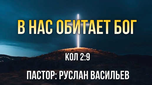В нас обитает Бог, Кол 2:9, РЖЯ