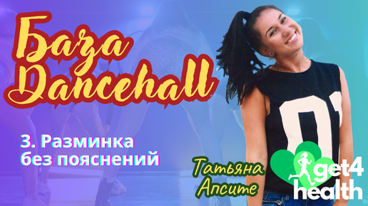 3. Разминка без поясненений. Базовые движения танца Dancehall от Get4Health