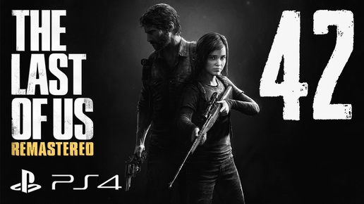 The Last of Us Remastered прохождение девушки. Часть 42 - Неудержимый