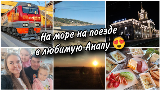 🚂На море на поезде в Анапу с двумя детьми❤Обзор купе. 🍗🥒Что едим в дороге. Сходили в душ бесплатно🚿