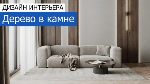 Дерево в камне. Дизайн и ремонт 3-комнатной квартиры 81 м²