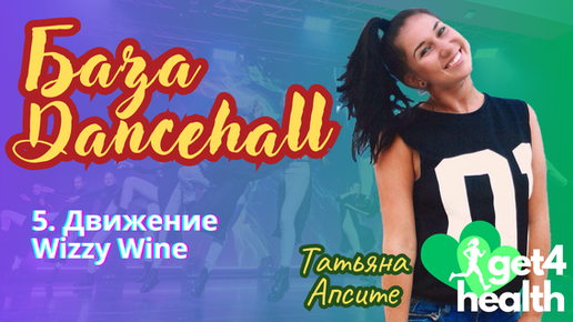 5. Движение Wizzy Wine. Базовые движения танца Dancehall от Get4Health