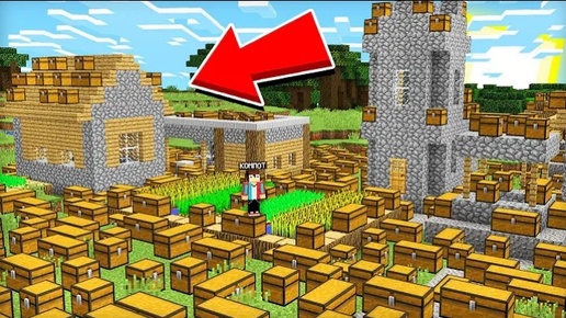 ПОЧЕМУ В НАШЕЙ ДЕРЕВНЕ ТАК МОНОГО СУНДУКОВ В МАЙНКРАФТЕ | Эдит Minecraft