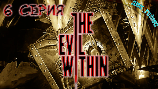 The Evil Within ⁄ 6 прохождение ⁄ Сейфоголовый.