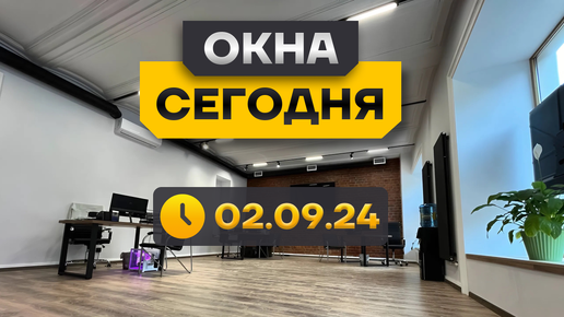 ОКНА СЕГОДНЯ! Лучшее остекление, квалификация мастеров. RS на ТВ?