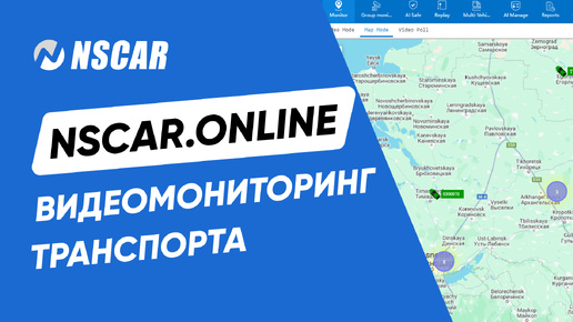 Как работать в программе мониторинга транспорта NSCAR.ONLINE