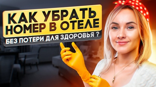 Как убрать номер в отеле без потери для здоровья? Правила для горничных