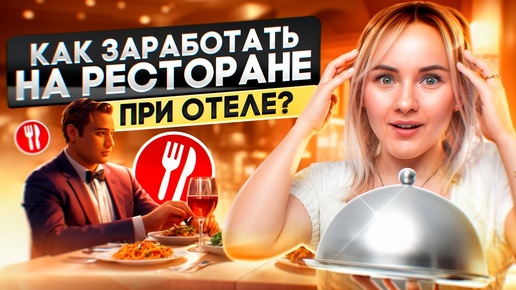 Как заработать на ресторане при отеле?