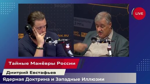 Ядерная Игра Нервов: Россия, Запад и Украинские Слабости | Дмитрий Евстафьев