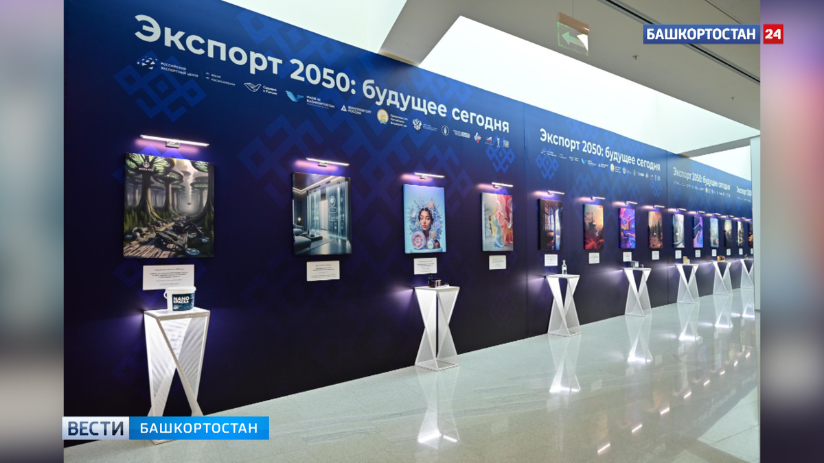    В Башкирии открылась инновационная выставка «Экспорт 2050: будущее сегодня»