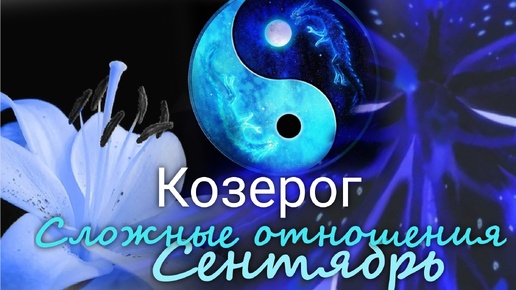 КОЗЕРОГ ♑ 