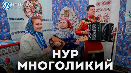 НУР Многоликий