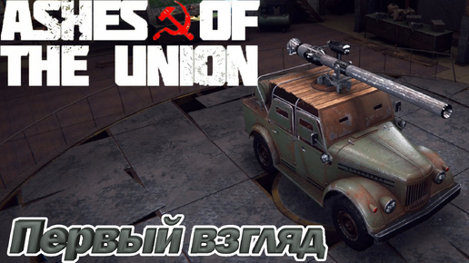 Ashes of the Union Первый взгляд