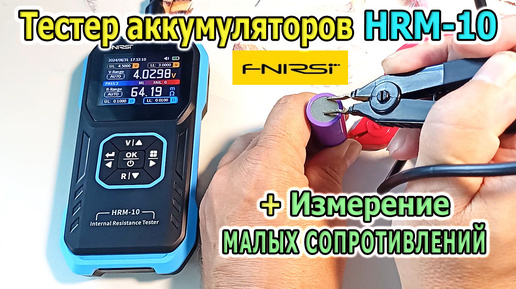 Télécharger la video: Тестер аккумуляторов HRM-10 FNIRSI. Как проверить аккумулятор. Измерение малых сопротивлений мОм.