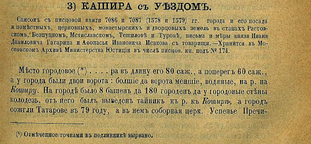 Писцовые книги Московского государства/под ред. действительного члена Н. В. Калачева. - Санкт-Петербург; издание Императорского русского географического о-ва, 1872-1895 ;- 26 см. Ч.1: Писцовые книги XVI века, отд-ние 2.