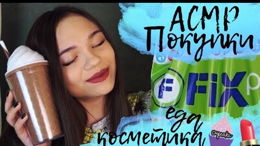 АСМР КРУТЫЕ ПОКУПКИ ИЗ FIX PRICE КОСМЕТИКА, ЕДА Покупки одного цвета Тихий голос ASMR HAUL