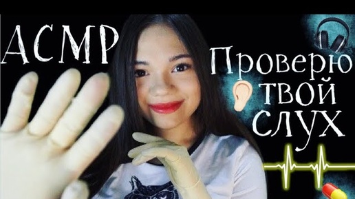 3D АСМР ДОКТОР ПРОВЕРЮ ТВОЙ СЛУХ ЛОР Ролевая игра БЛИЗКИЙ ШЁПОТ ASMR MEDICAL ROLE PLAY, whisper