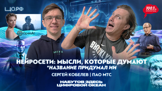 Уровень развития нейросетей — для чего ИИ нужен человеку: Сергей Кобелев | Набутов здесь. Цифровой океан