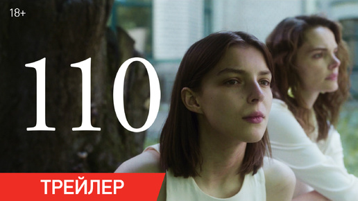 110 | Трейлер | В кино с 12 сентября