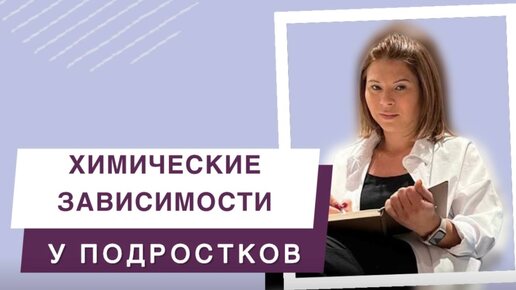 Химические зависимости у подростков: Формирование и методы работы