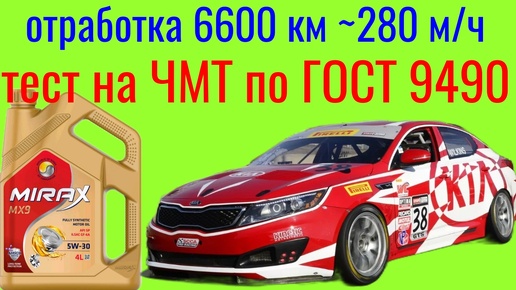 Отработка MIRAX MX 9 GF 6a 5w30 6600 км ~ 280 м/ч тест на Четырехшариковой машине трения по ГОСТ9490