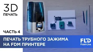 Печать на 3D принтере подготовленной модели зажима. Часть 4