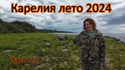 Download Video: Возвращение. Карелия лето 2024. Часть 10