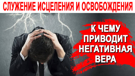 К чему приводит негативная вера 🙏